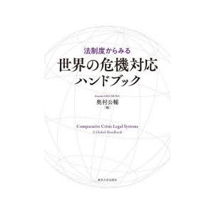 法制度からみる世界の危機対応ハンドブック