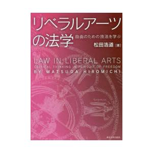 リベラルアーツの法学 自由のための技法を学ぶ