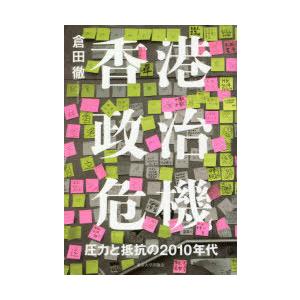 香港政治危機 圧力と抵抗の2010年代