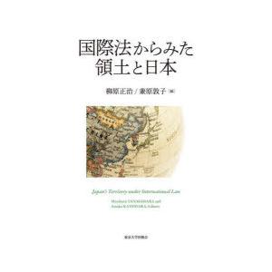 国際法からみた領土と日本