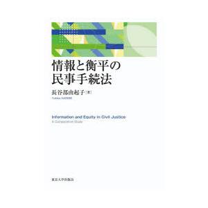 情報と衡平の民事手続法