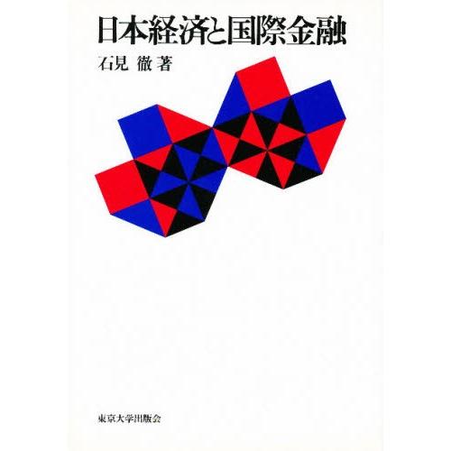 日本経済と国際金融
