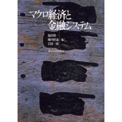 マクロ経済と金融システム