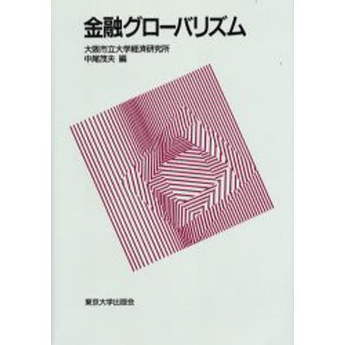 金融グローバリズム