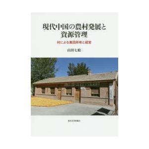 現代中国の農村発展と資源管理 村による集団所有と経営