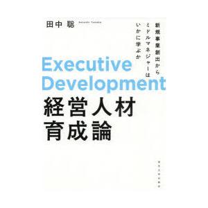 経営人材育成論 新規事業創出からミドルマネジャーはいかに学ぶか