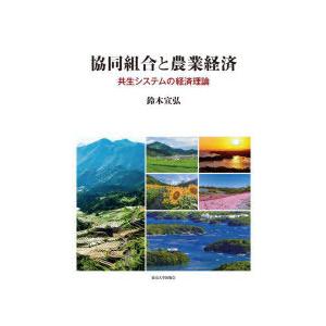 協同組合と農業経済 共生システムの経済理論
