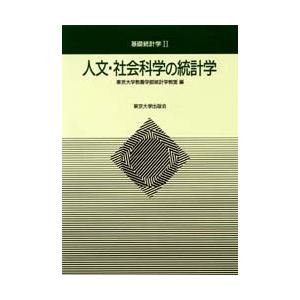 人文・社会科学の統計学｜dss