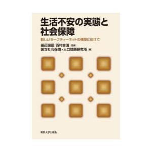 生活不安の実態と社会保障 新しいセーフティーネットの構築に向けて
