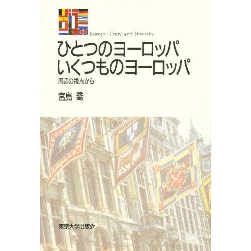 ひとつのヨーロッパいくつものヨーロッパ 周辺の視点から