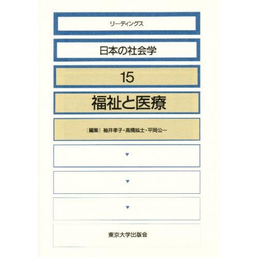 リーディングス日本の社会学 15