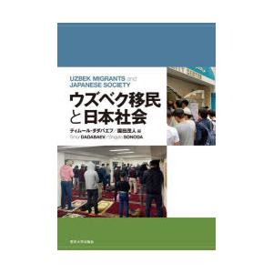 ウズベク移民と日本社会｜dss