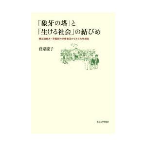 「象牙の塔」と「生ける社会」の結びめ 明治期東大・早稲田の学術普及からみた大学理念｜dss