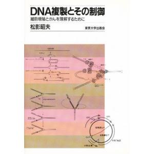 DNA複製とその制御 細胞増殖とがんを理解するために｜dss