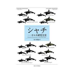 シャチ オルカ研究全史