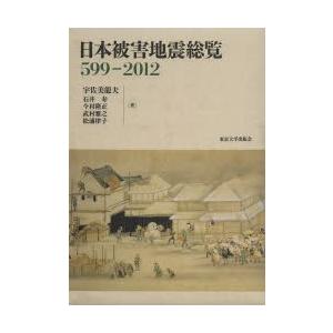 日本被害地震総覧 599-2012