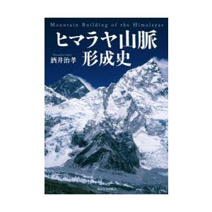 ヒマラヤ山脈形成史