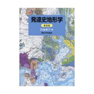 発達史地形学 新装版