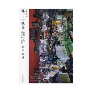 都市の戦後 雑踏のなかの都市計画と建築｜dss