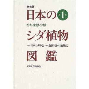 日本のシダ植物図鑑 分布 生態 週末限定タイムセール 分類 第1巻 新装版
