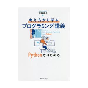 考え方から学ぶプログラミング講義 Pythonではじめる｜dss
