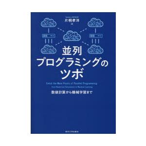 並列プログラミングのツボ 数値計算から機械学習まで