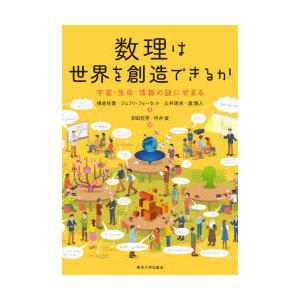 数理は世界を創造できるか 宇宙・生命・情報の謎にせまる｜dss