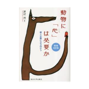 動物に「心」は必要か 擬人主義に立ち向かう