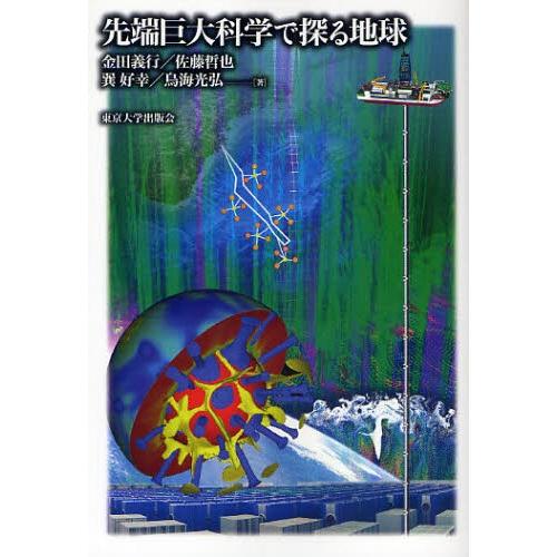 先端巨大科学で探る地球