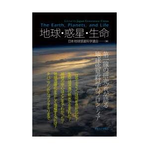 地球・惑星・生命