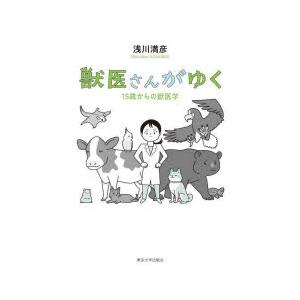 獣医さんがゆく 15歳からの獣医学