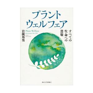プラントウェルフェア すべての生命への畏敬