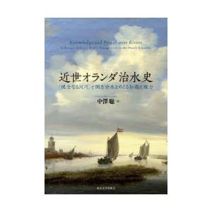近世オランダ治水史 「健全なる河川」と側方分水をめぐる知識と権力