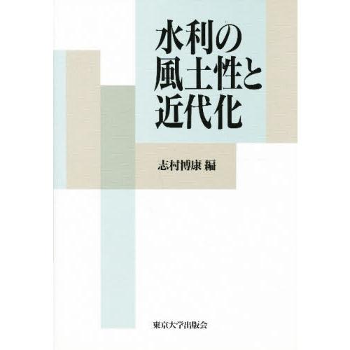 水利の風土性と近代化