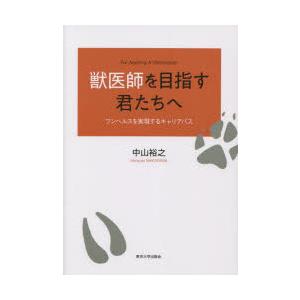 獣医師を目指す君たちへ ワンヘルスを実現するキャリアパス