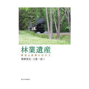 林業遺産 保全と活用にむけて