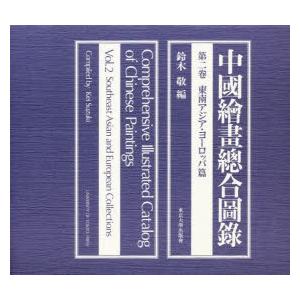 中国絵画総合図録 第2巻