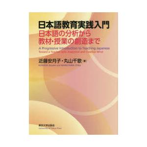 日本語教育実践入門 日本語の分析から教材・授業の創造まで