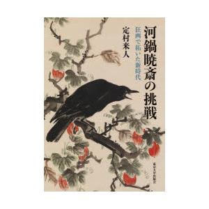 河鍋暁斎の挑戦 狂画で拓いた新時代