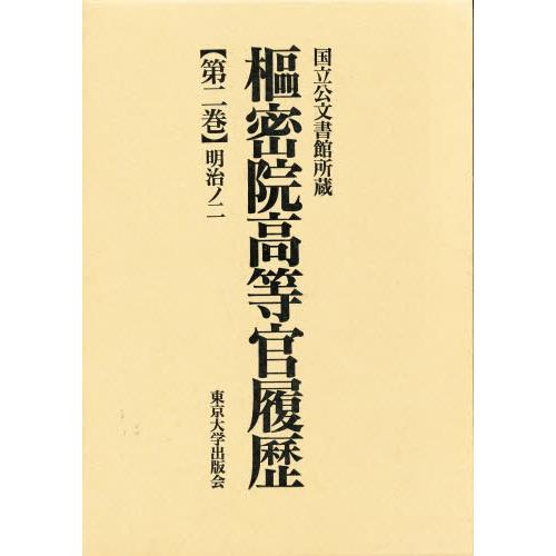 枢密院高等官履歴 第2巻