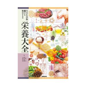 NHK出版健やかな毎日のための栄養大全