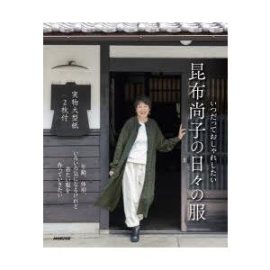 いつだっておしゃれしたい昆布尚子の日々の服