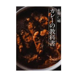 水野仁輔カレーの教科書