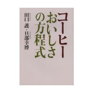 コーヒーおいしさの方程式