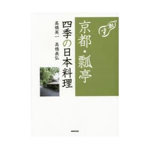 京都・瓢亭四季の日本料理