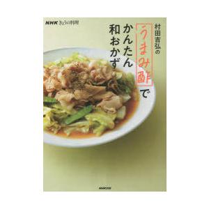 村田吉弘の「うまみ酢」でかんたん和おかず