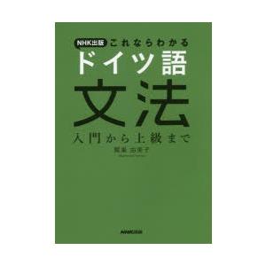 Nhk出版これならわかるドイツ語文法 入門から上級まで 9784140351390 ぐるぐる王国 スタークラブ 通販 Yahoo ショッピング