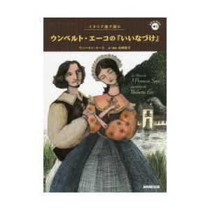イタリア語で読むウンベルト・エーコの『いいなづけ』