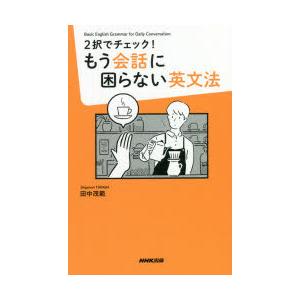 2択でチェック!もう会話に困らない英文法 Basic English Grammar for Dai...