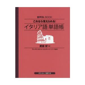 これなら覚えられる!イタリア語単語帳